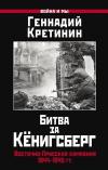 Битва за Кёнигсберг.  Восточно-Прусская кампания 1944–1945 гг.