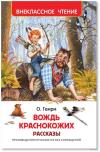 Вождь краснокожих. Рассказы