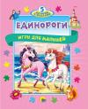 5 историй с пазлами. Единороги