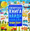 Гигантская книга найди и покажи. Транспорт