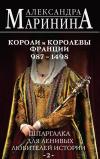 Шпаргалка для ленивых любителей истории. Короли и королевы Франции. 987 - 1498