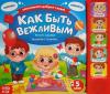 Как быть вежливым. Музыкальная книга. 5 звуковых кнопок