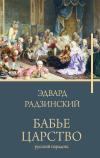 Бабье царство. Русский парадокс