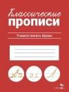 Классические прописи. Учимся писать буквы
