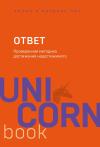 Ответ. Проверенная методика достижения недостижимого
