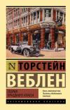 Теория праздного  класса