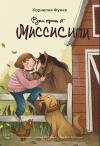 Руки прочь от  Миссисипи