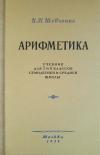 Арифметика. Учебник для 5 и 6 классов семилетней и средней школы