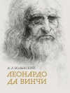Леонардо да Винчи. Собрание сочинений