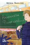 Виолетта  Фиолетовна