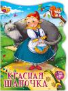 Красная шапочка
