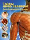 Тайны тела  человека. Большая иллюстрированная энциклопедия