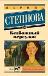 Безбожный переулок