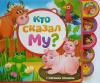 Книжка с мягкими пазлами. Кто сказал Му?