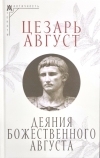 Деяния божественного Цезаря
