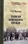 Записки коменданта  Кремля