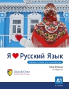 Я люблю русский язык. Учебное пособие для начинающих. А1