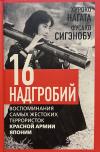 Шестнадцать  надгробий. Воспоминания самых жестоких террористок Красной армии Японии
