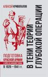 В тени теории  глубокой операции. Подготовка Красной армии к войне на Западной границе в  1926–1941 гг.