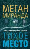 Тихое  место