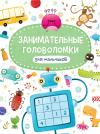 Занимательные головоломки для мальчиков