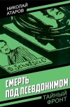 Смерть под псевдонимом