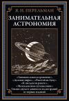 Занимательная  астрономия