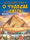 Большая книга  о чудесах света. 1001 фотография