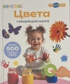 Говорящая книжка. Цвета