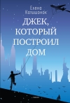Джек, который построил дом