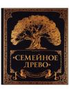 Родословная книга «Семейное древо»