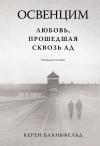 Освенцим. Любовь,  прошедшая сквозь ад. Реальная история