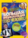 Большая энциклопедия.  Тело человека