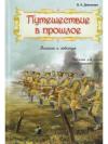 Великая и забытая... Рассказы для детей о Первой мировой войне