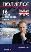 16 уроков  английского языка. Начальный курс