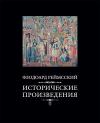 Исторические  произведения