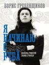Борис  Гребенщиков. Я начинаю с неба