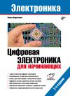 Электроника.  Цифровая электроника для начинающих
