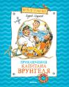 Приключения капитана Врунгеля 