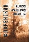 История и философия искусства