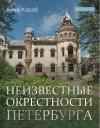 Неизвестные  окрестности Петербурга