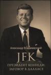 JFK. Президент  Кеннеди. Заговор в Далласе