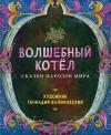 Волшебный котел. Сказки народов  мира 