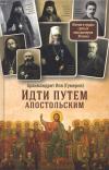 Идти путем  апостольским: Жития и труды святых миссионеров XX века