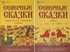 Северные сказки. В 2 томах. Том 1. Архангельская и Олонецкая губернии. Том 2. Печора