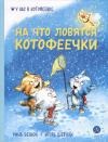 На что  ловятся котофеечки