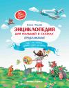 Энциклопедия для малышей в сказках. Продолжение. Все, что ребенок должен узнать до школы