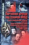 Партийная фронда под секирой НКВД. Киров, Орджоникидзе, бухарин, деятели Азово-Черноморского края в политических репрессиях второй половины 1930-х годов