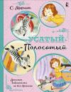 Усатый-полосатый