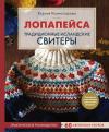 Лопапейса. Традиционные исландские свитеры